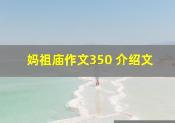 妈祖庙作文350 介绍文